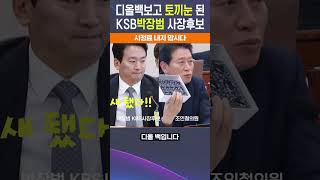 일그러지는 박장범 스스로 챙피함은 알까요 KBS는 국민의 방송입니다 박사장 절대 반대입니다 탄핵 상설특검 더불어민주당 조국혁신당 개헌 KBS 박장범 조인철 [upl. by Danete]