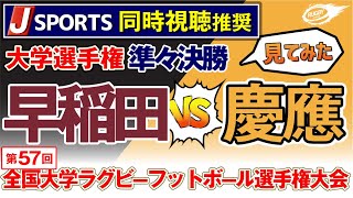 大学選手権 準々決勝 【 早稲田 vs 慶應 】見てみた！ 第57回 全国 大学ラグビー フットボール選手権大会 早慶戦 [upl. by Siugram]