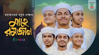 মাহে রমজানের নতুন গজল । Mahe Ramzan। মাহে রমজান। Kalarab Shilpigosthi । Ramadan Gojol 2024 [upl. by Akenahs]