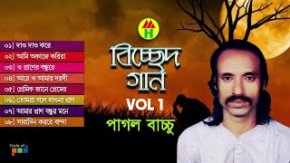 Pagol Bacchu  Bicched Gaan  বিচ্ছেদ গান  Bangla Bicched Song  Music Heaven [upl. by Jeniffer]