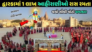 દ્વારકા મહારાસ ઉત્સવ  Dwarka Maharas 2023  3700 ahirani maharas utsav Dwara world record 2023 [upl. by Comptom]