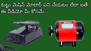 kuttu machine motor repair in telugu  tailoring machine motor problems and tipes telugu [upl. by Egduj]