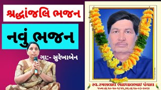 શ્રદ્ધાંજલિ ભજન  Shradhanjali  મરનાર પાછા નહિ આવે  gujarati bhajan [upl. by Nerraf905]