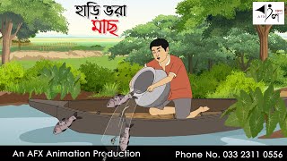 হাড়ি ভরা মাছ I Bangla Cartoon  Thakurmar Jhuli jemon  AFX Animation [upl. by Almap304]