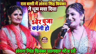 Antra Singh Priyanka रात बस्ती में अंतरा सिंह प्रियंका ने धूम मचा दिया  Bhojpuri stage show [upl. by Ainollopa646]