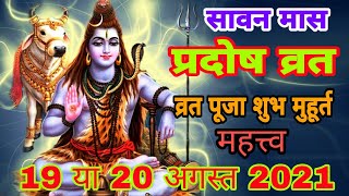 सावन मास प्रदोष व्रत शुभ मुहूर्त 19 या 20 अगस्त 2021 pradosh vrat date time  pradosh vrat kab hai [upl. by Talie]