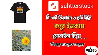 How to upload a file for shutterstockকিভাবে shutterstock এ ডিজাইন এবং ছবি আপলোড করবো [upl. by Mort]