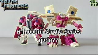 ถ้ารอ Studio seriesไม่ไหว…นี่ก็เป็นตัวเลือกที่ดีอยู่นะ  รีวิว transformers ROTF Skid กับ Mudflap [upl. by Eimmac359]