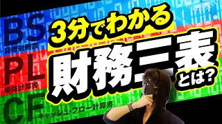 【決算書の勉強したい人向け】３分でわかる財務三表とは！？時間のない会計初心者向けに素早くわかりやすく説明します [upl. by Ecinrahs]