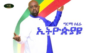 Girma Tefera  Ethiopiaye  ግርማ ተፈራ  ኢትዮጵያዬ  New Ethiopian Music 2021 Official Video [upl. by Sedaiuqlem306]