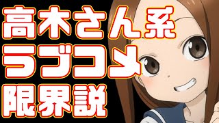 【からかい上手の高木さん】ヒロインがひたすら可愛い！高木さん系アニメ限界説【イジらないで、長瀞さん】 [upl. by Otilegna]