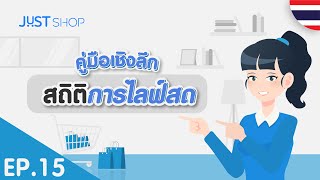 JUST Shop Insight Tutorial EP1515 สถิติการไลฟ์สด  🇹🇭 [upl. by Collier917]