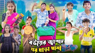 বউয়ের জ্বালাই ঘর ছাড়া স্বামী  Bangla Latest Funny Video  2023 Bangla Natok [upl. by Yrrem]