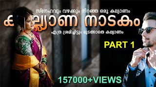 കല്യാണ നാടകം PART 1 SHAHUL MALAYIL LATEST VIDEO 2020 SHAREEJ POONOOR  JASMIN SHIHAS [upl. by Rosamund]