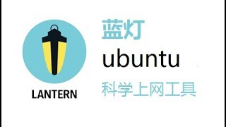 蓝灯翻墙教程 ubuntu版 [upl. by Ariamat]