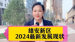 2024年雄安新区最新发展现状怎么样了？地铁，央企，学校，医院将投入使用，大批量人口即将来到雄安 [upl. by Latty]