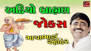 Full Gujarati Jokes 2017 Mayabhai Ahir Live Comedy Dayro [upl. by Lindell]