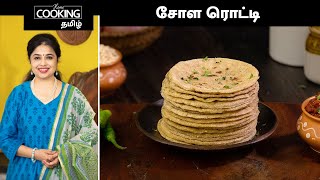 சோள ரொட்டி  Jowar Roti In Tamil  Weight Loss Recipe In Tamil  HomeCookingTamil [upl. by Nerine741]