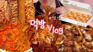 먹방 브이로그 엽떡은 인생의 진리지😎돼지게티 매운국물게티🍝주먹밥명랑핫도그🌭 5종엽떡 오리지널간지치킨크리스피크림 오리지널 더즌 1일1식 Mukbang Vlog [upl. by Serrano]