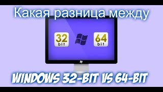 Какая разница между windows 32 bit и 64 bit [upl. by Adiahs]