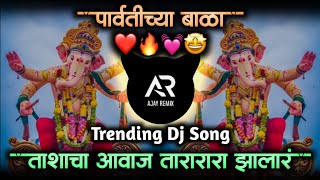 Parvatichya Bala Ganpati Song  Ganpati Maza Nachat Aala DJ  Tashacha Awaz Tarara Zala • Ajay Remix [upl. by Erastes]