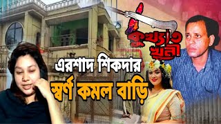 এরশাদ শিকদারের স্বর্ণ কমল বাড়িশত কোটি টাকার [upl. by Ginsberg797]