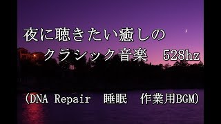 夜に聴きたい癒しのクラシック音楽 528hz [upl. by Yhpos]