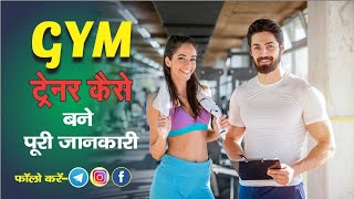 How to become a Gym trainer  Career inform   hindi√√√√√ [upl. by Rebak]