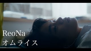 ReoNa「オムライス」 Music Video [upl. by Gievlos]