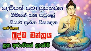 Pirith  විශ්වයේ බලගතුම බුද්ධ මන්ත්‍රය  Most Powerful Chanting  Seth Pirith Sinhala [upl. by Davita]