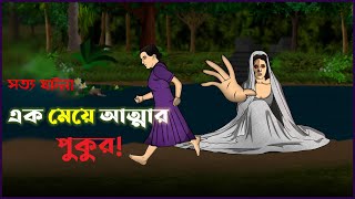 Bhuter Cartoon  Village Bhuture Pukur  True Ghost Story  Bangla Animation  Bangla Bhuter Golpo [upl. by Lamahj]