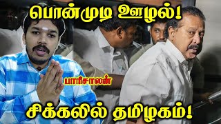 பொன்முடி ஊழல் வழக்கு  தமிழர்கள் கவனிக்க வேண்டிய முக்கிய விடயங்கள்  Paari Saalan [upl. by Maisie]