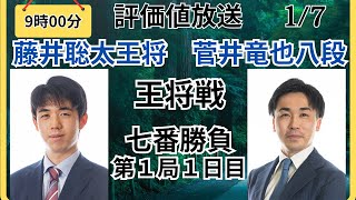 【評価値放送】🌟藤井聡太王将vs菅井竜也八段（王将戦七番勝負第１局１日目）🌟盤面なし【将棋Shogi】 [upl. by Yoho696]