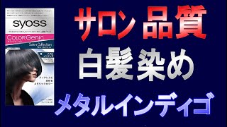 【白髪染め】サイオスカラージェニックのメタルインディゴは、白髪もきれいに染まりました。 [upl. by Havot]