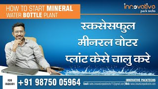 How to start Mineral Water Plantपानी की बोतल का प्लांट कैसे शुरू करेंWater bottle Plant Part 3 [upl. by Fugate]