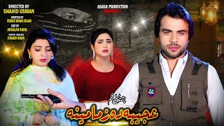 Ajeeba Da Zama Meena  Pashto New Drama 2024  Waqar Jani  Roma Khan  Salma Swati [upl. by Shepard33]