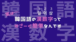 【数字韓国語】日常会話に必須の漢数字を徹底解説！！ [upl. by Ellinehc]