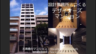 【デザイナーズ賃貸・投資用ワンルームマンションの設計】設計事務所とつくるデザイナーズマンション 天満橋【柳井建築事務所 大阪の設計事務所】デザイナーズ賃貸・投資用ワンルームマンション・アパートの設計。 [upl. by Nauwtna102]