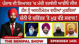 ਪੰਜਾਬ ਦੀ ਸਿਆਸਤ ਚ ਮੱਚੀ ਤਰਥੱਲੀ 1431 THE BENIPAL SHOW [upl. by Tnecnev]