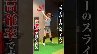 保存必須！ドライバーのスライスを高確率で直す練習 ゴルフレッスン ゴルフ女子 ゴルフ ゴルフ初心者 ゴルフ好きと繋がりたい スライス ゴルフ好きな人とつながりたい おすすめ [upl. by Euhc]