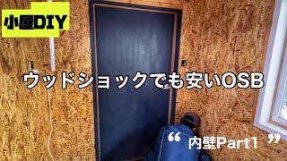 2 ウッドショックでも安いOSB合板で小屋の内壁をオシャレに仕上げます Part1 [upl. by Aseeral]