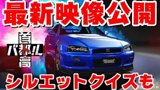 【速報】シルエットクイズ付き！首都高バトル新作の収録車種公開 第1弾キター！ [upl. by Skoorb]