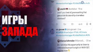 Широкомасштабная кампания Запада против COP29 [upl. by Aleka]