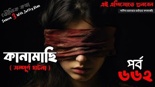 Bhoutik Kotha Season 3 Episode 662  কানামাছি  bhoutik kotha kanamachi bhoutikreview [upl. by Puduns]