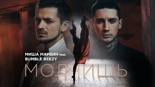 Миша Марвин feat Bumble Beezy  Молчишь премьера клипа 2017 [upl. by Fawna]