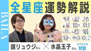 【4月 新年度占い】12星座の運勢は？ 鏡リュウジ×水晶玉子が全星座解説！占星術 [upl. by Inat]