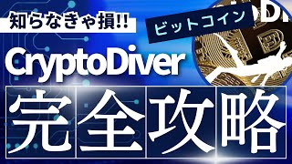 【ビットコイン簡単入手】まだ間にあうスマホアプリでビットコイン大量入手方法大公開！これだけ見ればすべてがわかる2週間で500万ポイント！【CryptoDiver】 [upl. by Siramay]