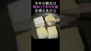 【戦時の献立】昭和17年9月の献立で作る「豆腐御飯・短尺版」｜Food during war in Japan  tofu recipes [upl. by Lyndsay]