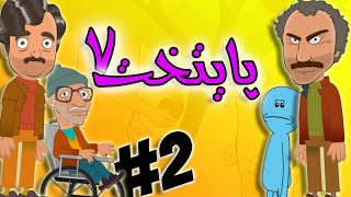 Paytakht MementoCut S01E02  پایتخت 7  انیمیشن پایتخت  پایتخت جدید  انیمیشن پایتخت خنده دار [upl. by Elleirua534]