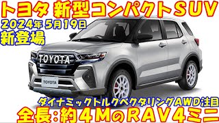 2024年５月、トヨタ 新型コンパクトＳＵＶ 新登場！ ライズより一歩踏み込んだオフロード仕様を発表。 [upl. by Rasure601]